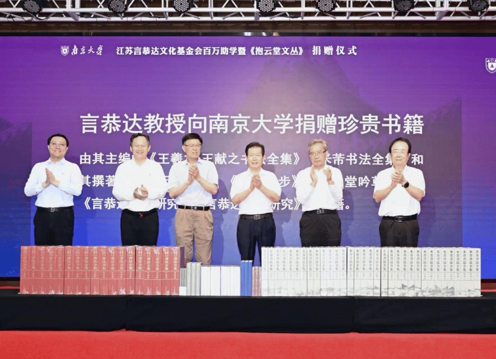 善行天下 书写大爱——言恭达文化基金会百万助学暨《抱云堂文丛》捐赠仪式在南京大学举行