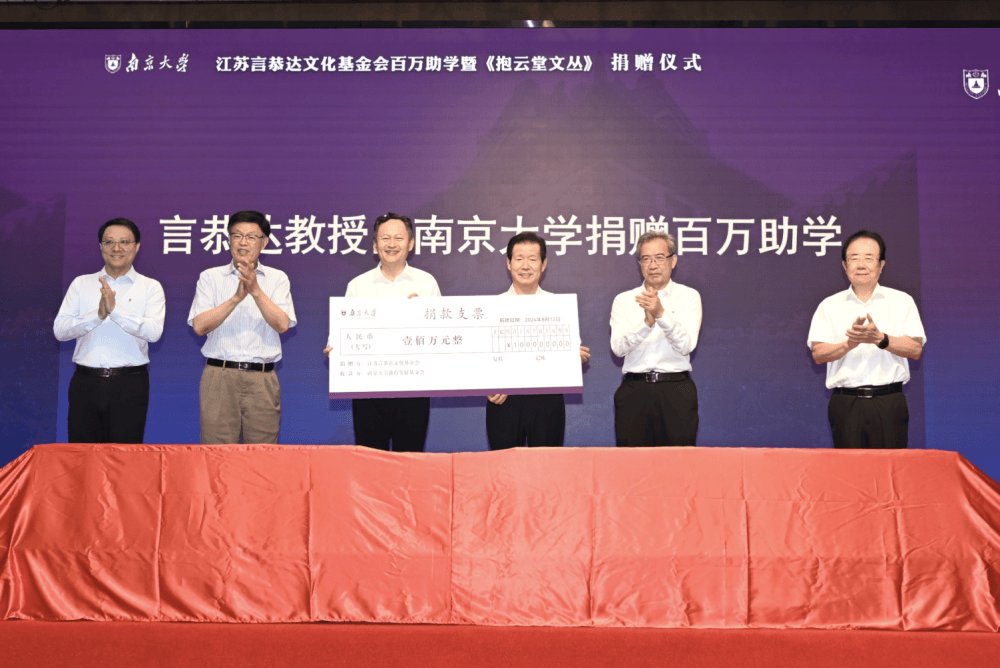 善行天下 书写大爱——言恭达文化基金会百万助学暨《抱云堂文丛》捐赠仪式在南京大学举行