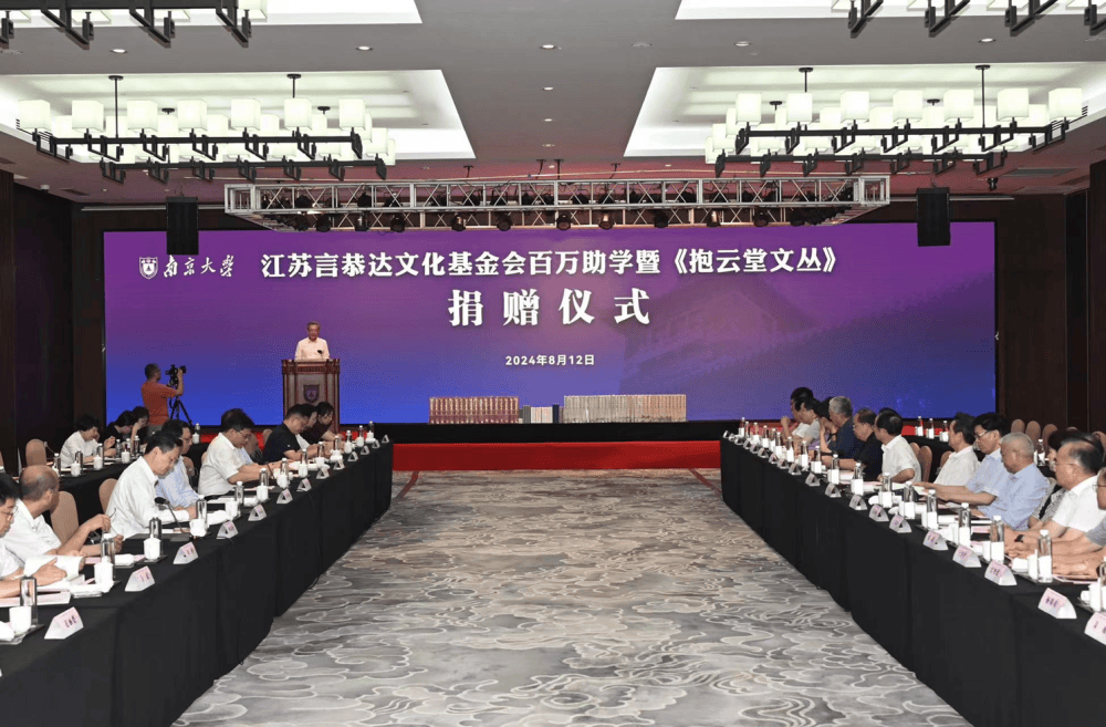 善行天下 书写大爱——言恭达文化基金会百万助学暨《抱云堂文丛》捐赠仪式在南京大学举行