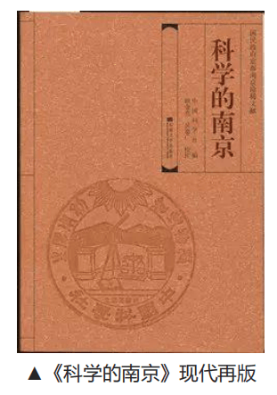 速递 | 从天下文枢到科创名城——追随大师视角再读《科学的南京》（内附讲座视频）
