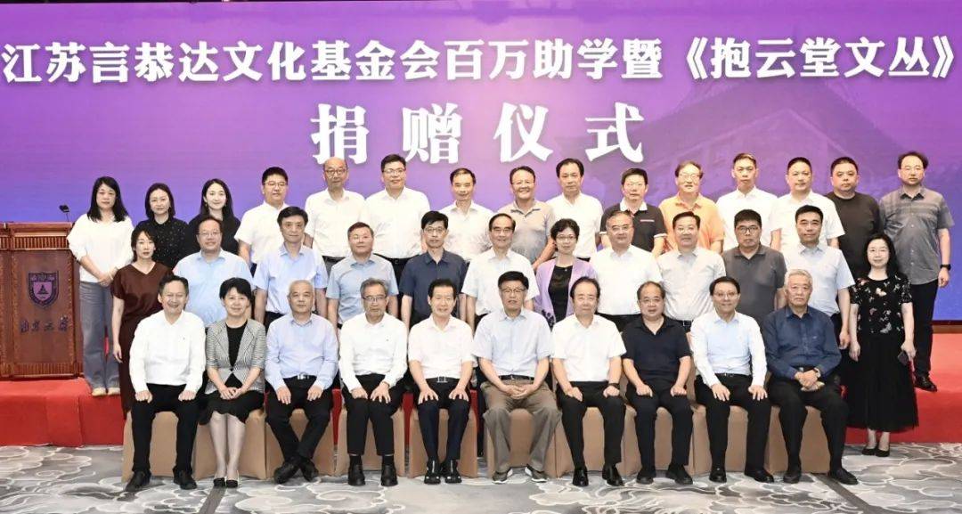 善行天下 书写大爱——言恭达百万助学金暨《抱云堂文丛》捐赠仪式在南京大学举行