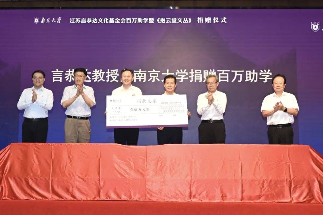善行天下 书写大爱——言恭达百万助学金暨《抱云堂文丛》捐赠仪式在南京大学举行