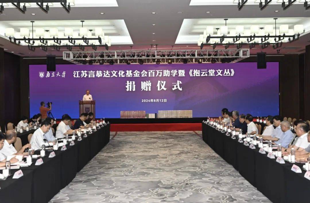 善行天下 书写大爱——言恭达百万助学金暨《抱云堂文丛》捐赠仪式在南京大学举行