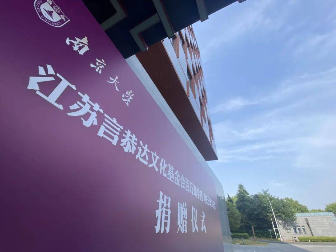 善行天下 书写大爱——言恭达百万助学金暨《抱云堂文丛》捐赠仪式在南京大学举行
