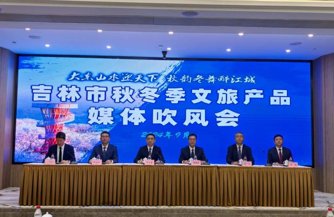 “大东山水迎天下 秋韵冬舞醉江城”吉林市秋冬季文旅产品媒体吹风会（南京市专场）实录