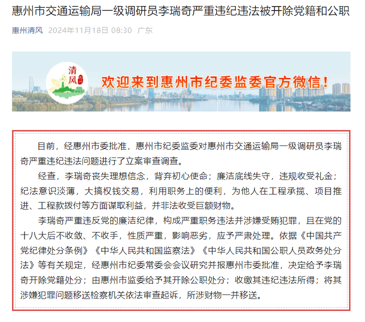 惠州市交通运输局一级调研员李瑞奇被“双开”：廉洁底线失守，违规收受礼金