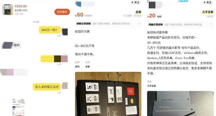 一张“鸟卡”被炒到300元，始祖鸟吊牌倒卖背后的“生意经”