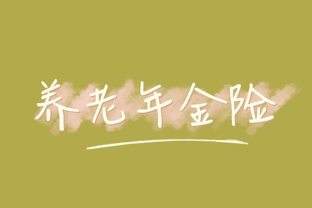 理财养老保险(理财养老保险有什么好处)