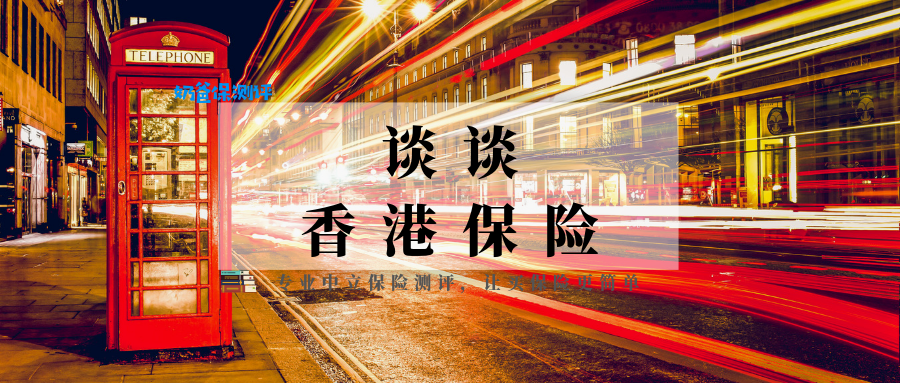 香港理财保险(香港理财保险的优势和劣势)