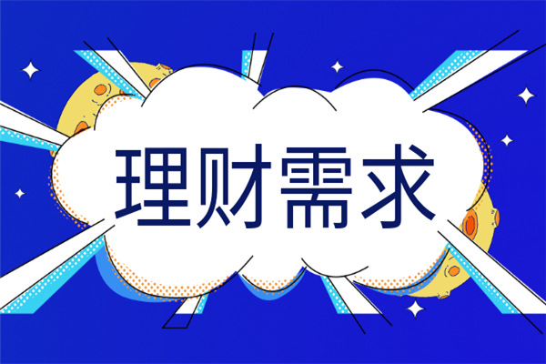 理财需求(理财需求调查问卷)
