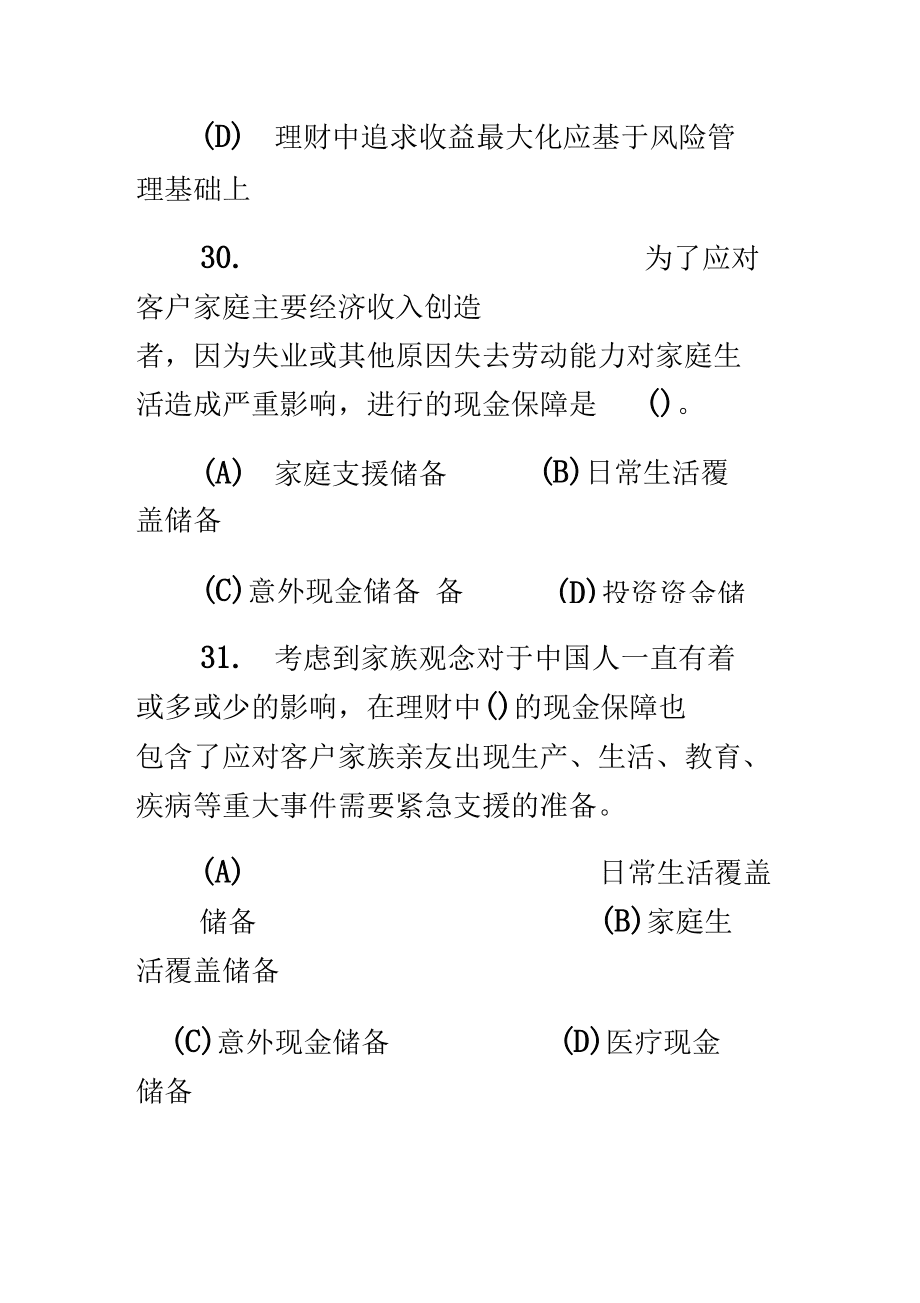 理财规划师试题(理财规划师试题答案免费)