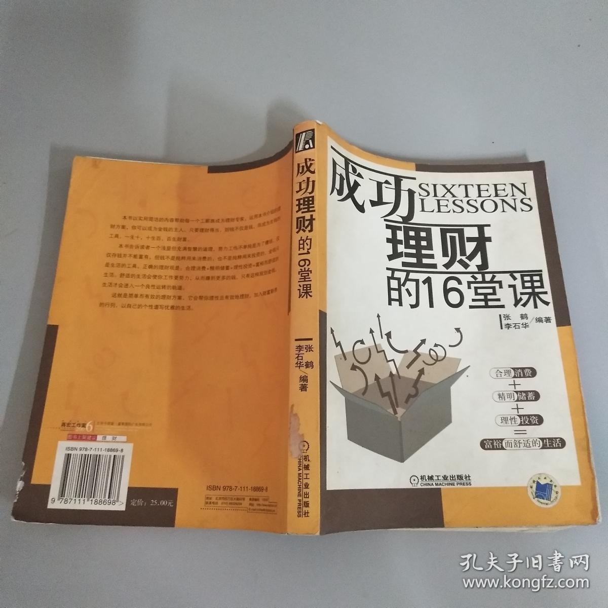 成功理财(成功理财的16堂课张鹤在线阅读)