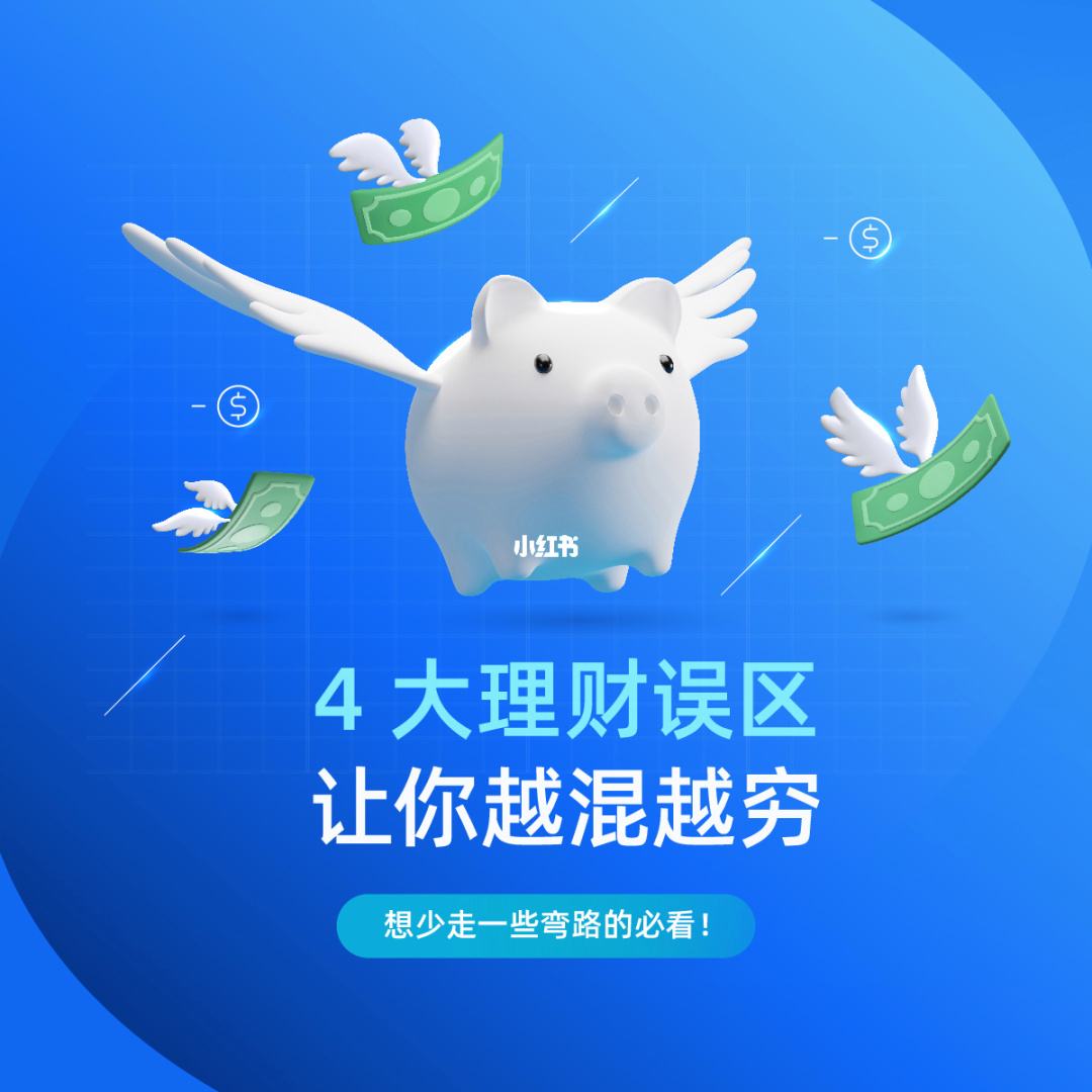 理财误区(理财误区的理解)