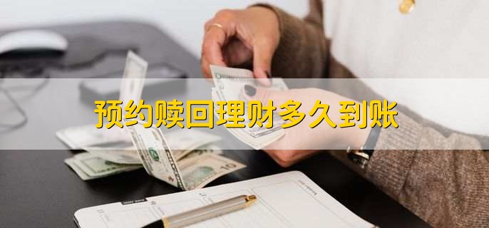 预约理财(预约理财是什么意思)