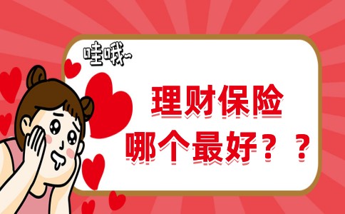 理财保险哪个好(理财保险哪款合适)