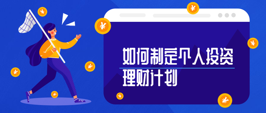 投资理财计划(投资理财计划书作业)