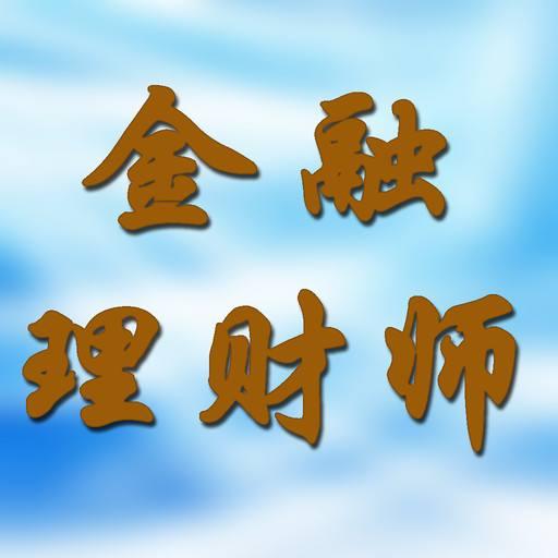 理财师报考(理财规划师资格证怎么考)