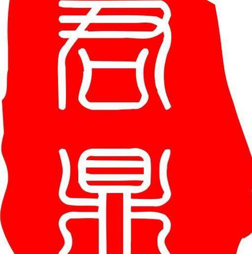一鼎理财(一鼎理财的钱能要回来吗)
