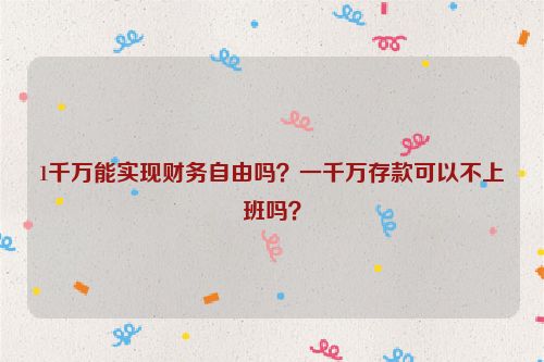 一千万理财(1千万怎么理财)