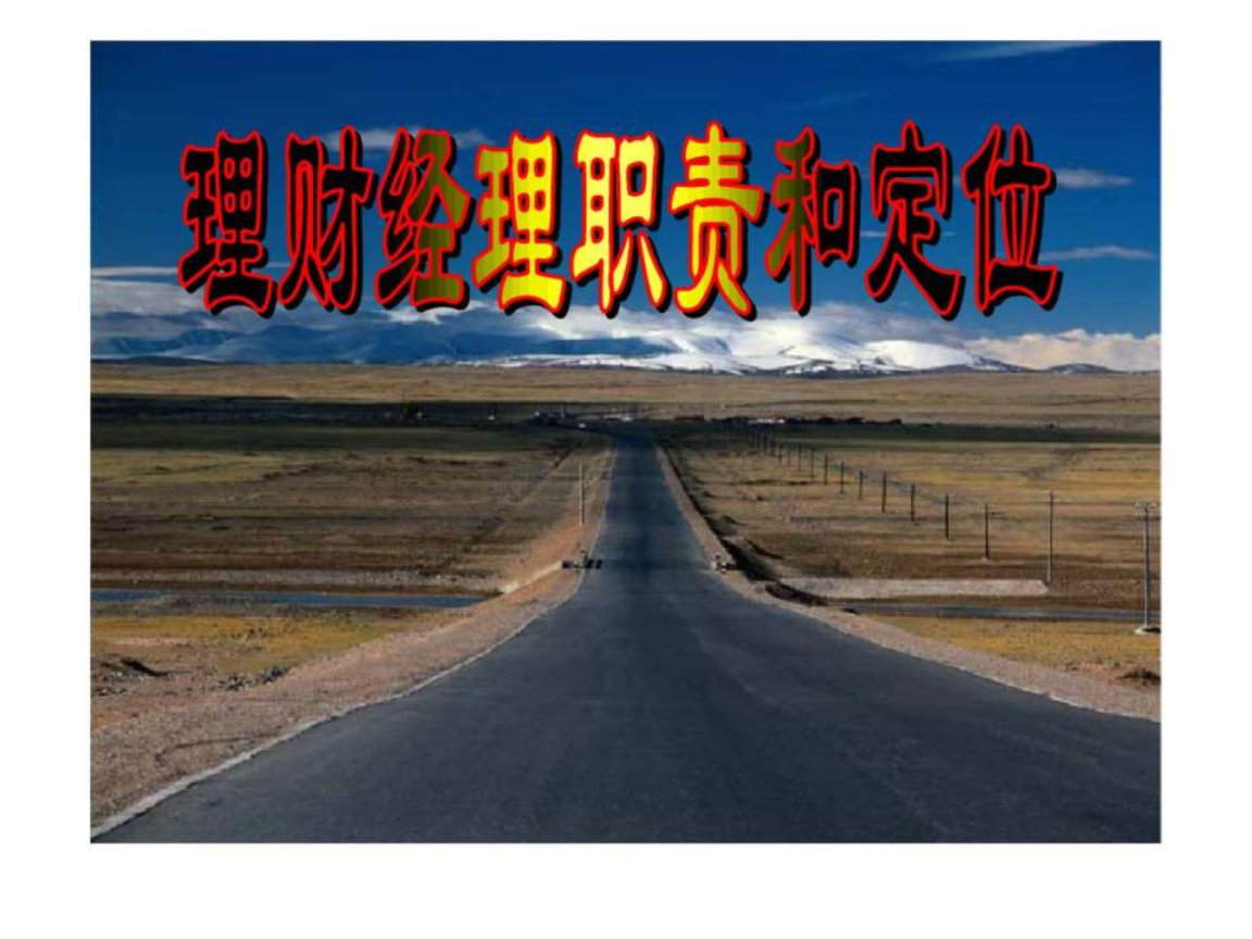 理财职责(理财方向的工作岗位)