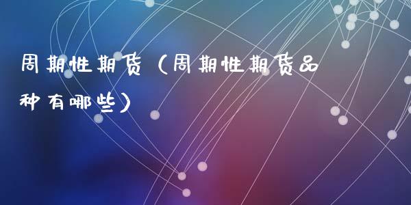 理财周期(理财周期滚动式和封闭式有什么区别)