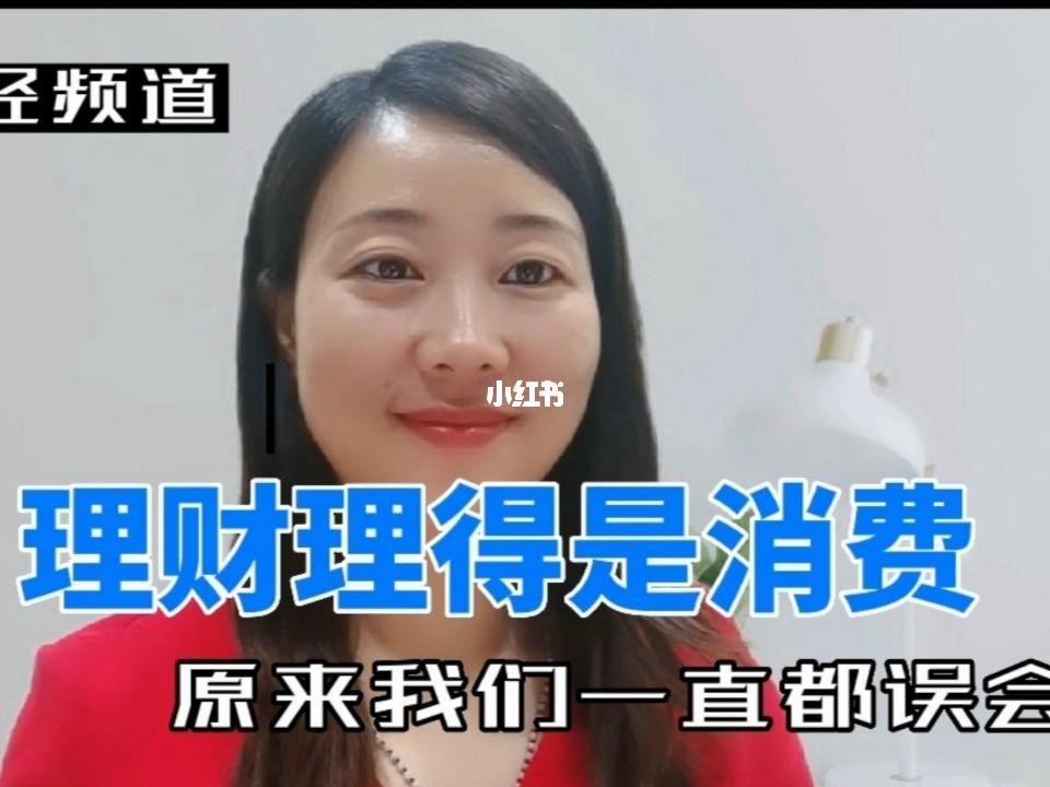 消费理财(消费理财ppt)
