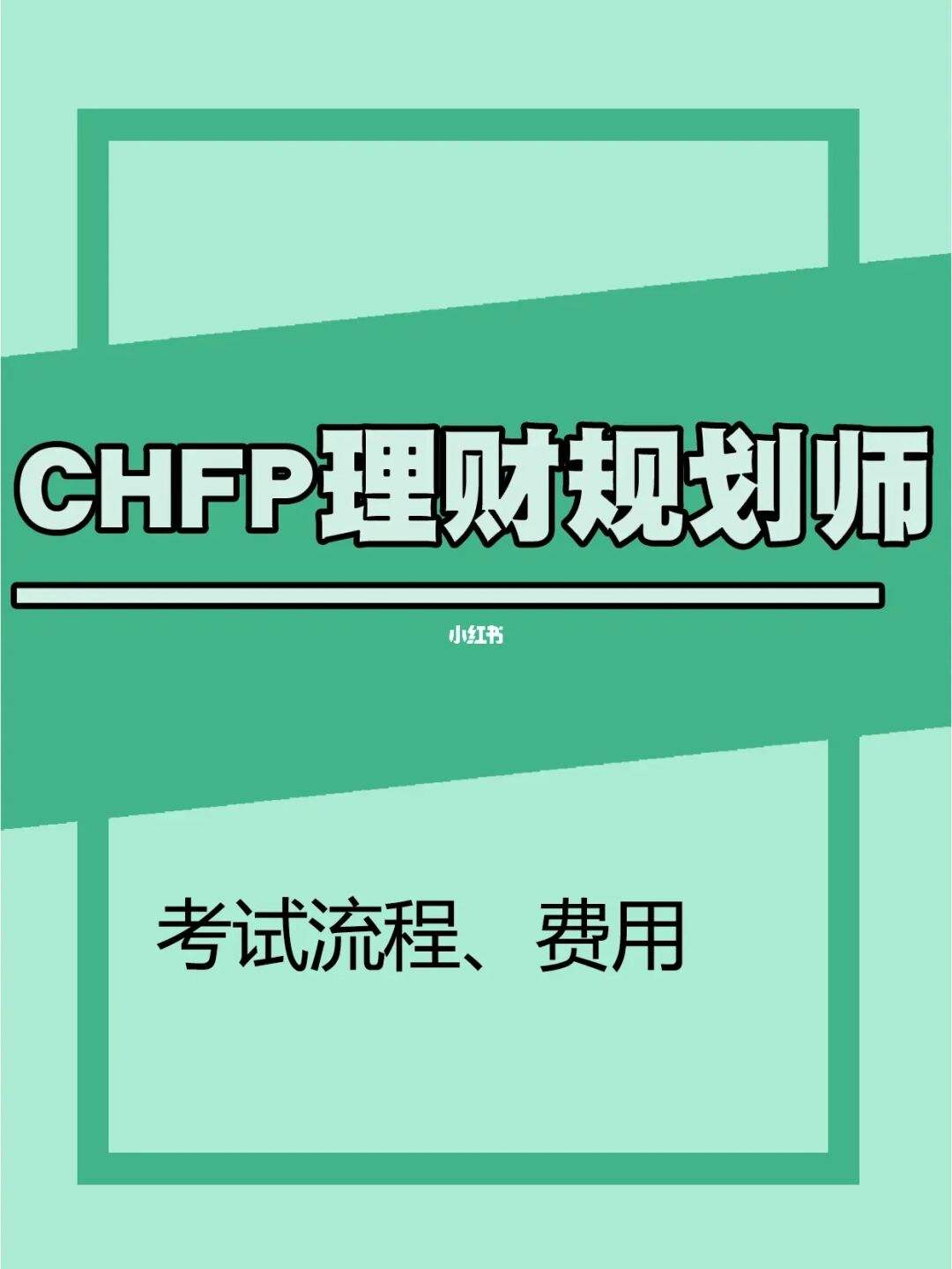理财规划师初级(理财规划师初级考什么)