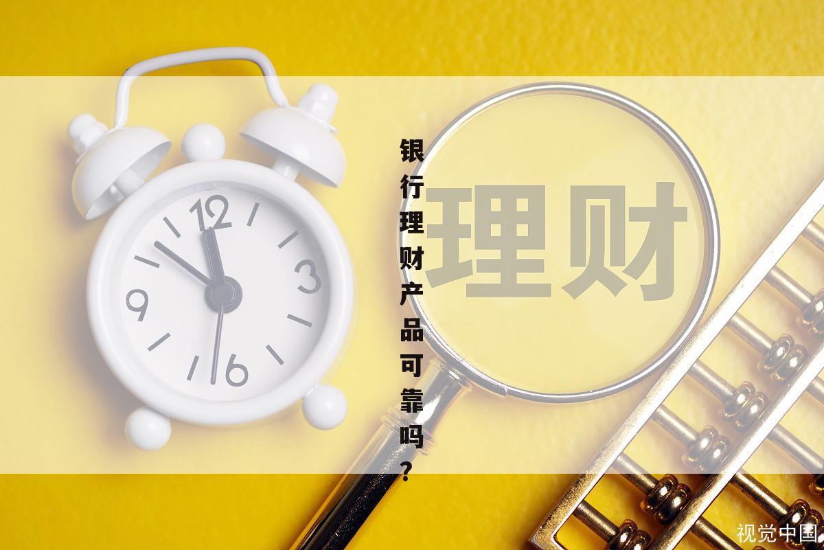 理财产品靠谱(理财产品怎么买最合适)