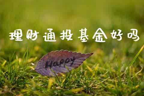 投什么理财(什么投资理财收益高)