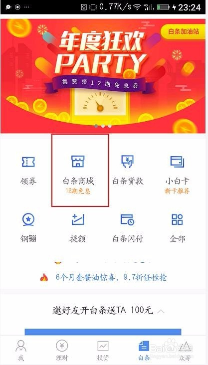 理财白条(购买理财开通白条的用户)
