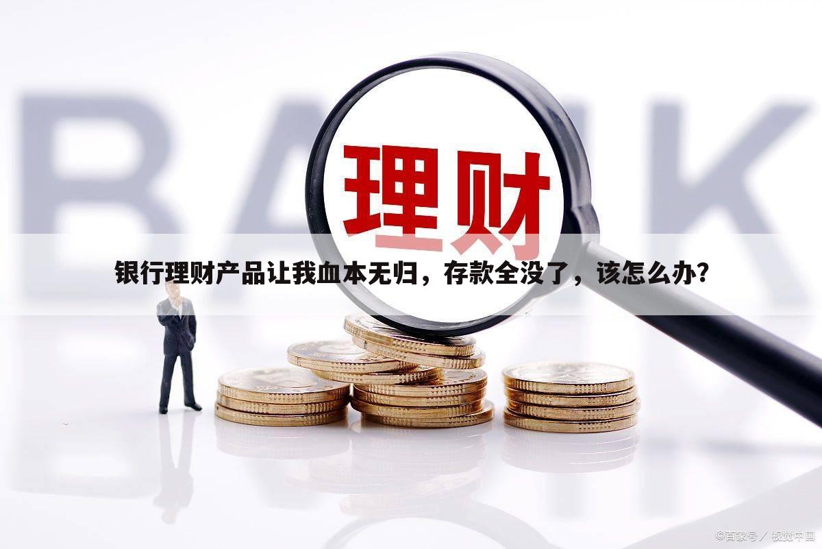 购买银行理财(购买银行理财产品安全吗)