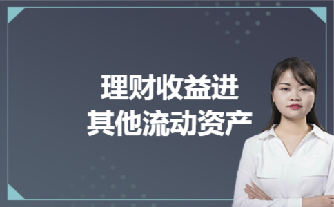 理财产品会计处理(理财产品会计处理中国会计视野论坛)