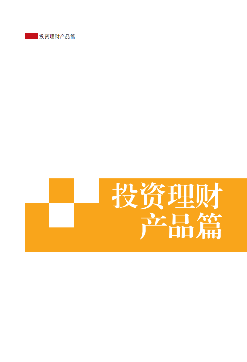 投资理财知识(投资理财知识宣讲活动实践总结)