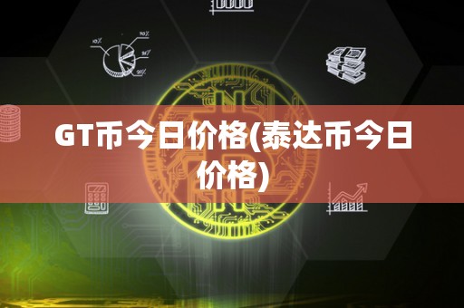区块链今日价格(区块链今日大跌原因)