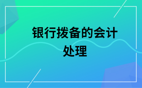 理财产品会计处理(理财产品 会计处理)