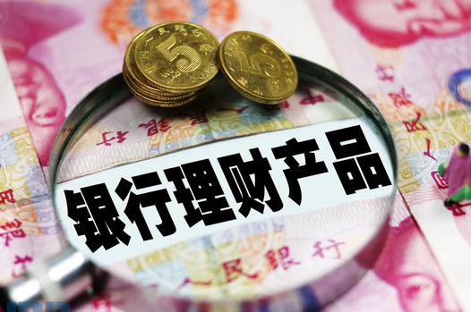最新银行理财产品(最新银行理财产品净值查询)