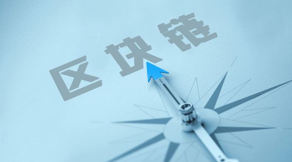 区块链中国(区块链中国总部地址)