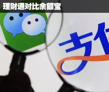 余额宝与理财通(余额宝与理财通哪个好)