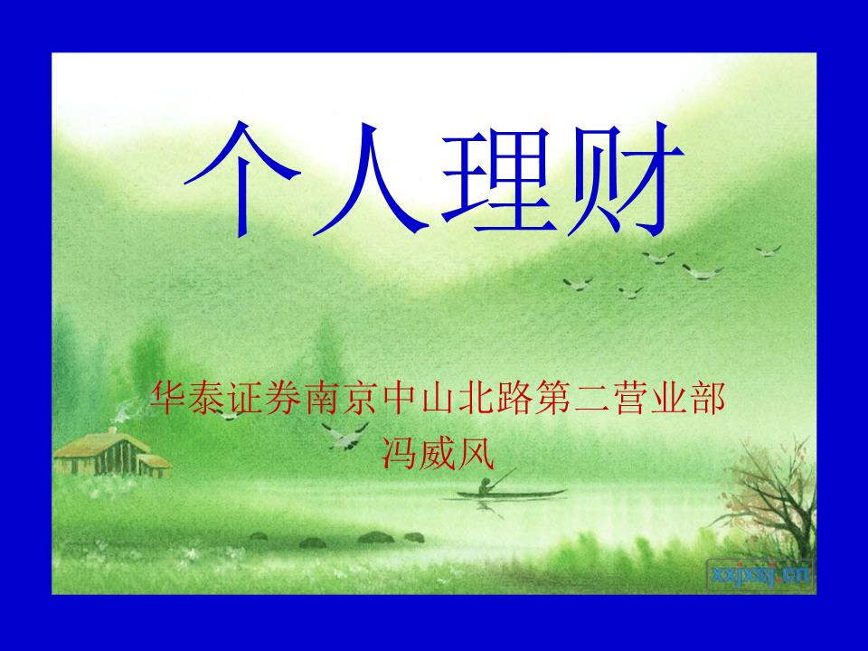 家庭理财ppt(家庭理财PPT背景)