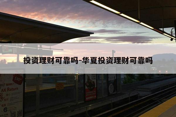 外汇理财可靠吗(外汇理财是真的吗?能赚钱吗?)