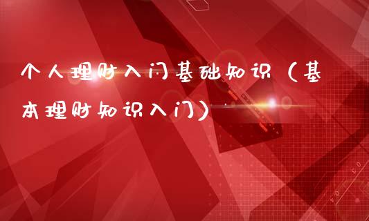 个人理财知识(个人理财知识点框架)