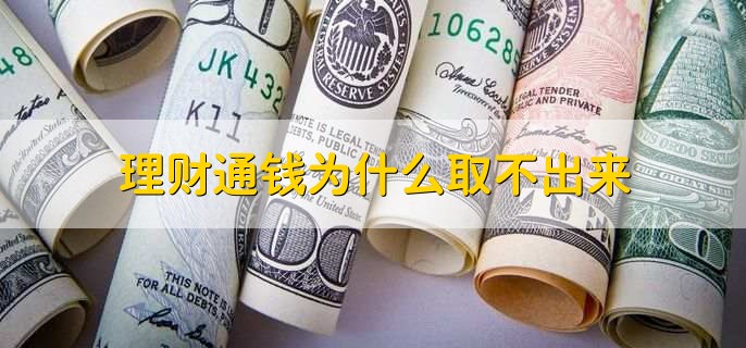 理财取出来(理财取出来多久到账)