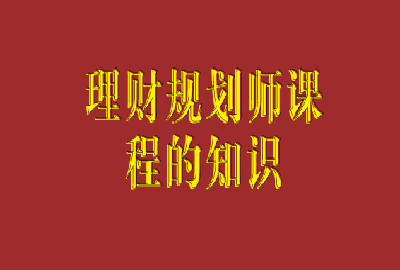 理财规划师课程(理财规划师课程培训班)