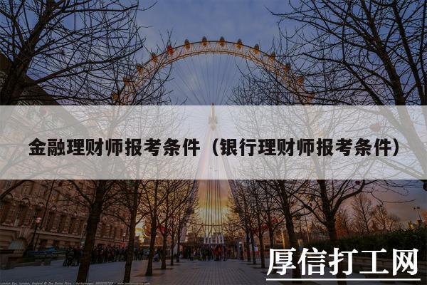 理财师报考(理财师报考需要多少钱费用)