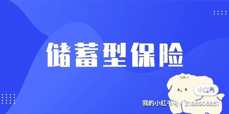 储蓄理财保险(储蓄理财保险可靠吗)