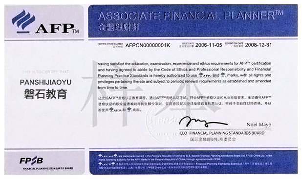 afp理财规划师(afp理财规划师含金量)