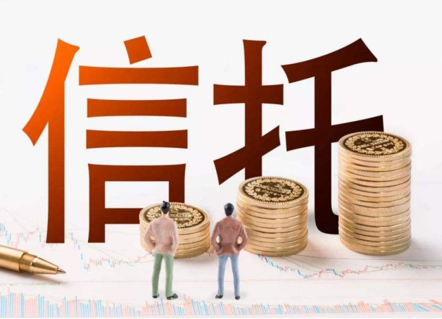 投资理财信托(投资理财信托有风险吗)