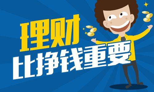 什么理财最好(什么理财最划算)