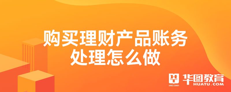 理财产品会计处理(理财产品会计科目分录)