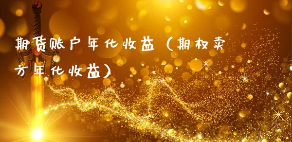 年化收益理财(理财产品年化收益率)